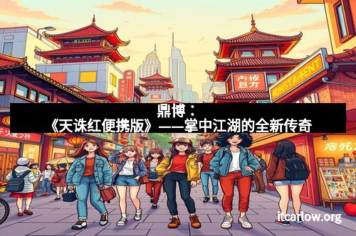 鼎博：《天诛红便携版》——掌中江湖的全新传奇